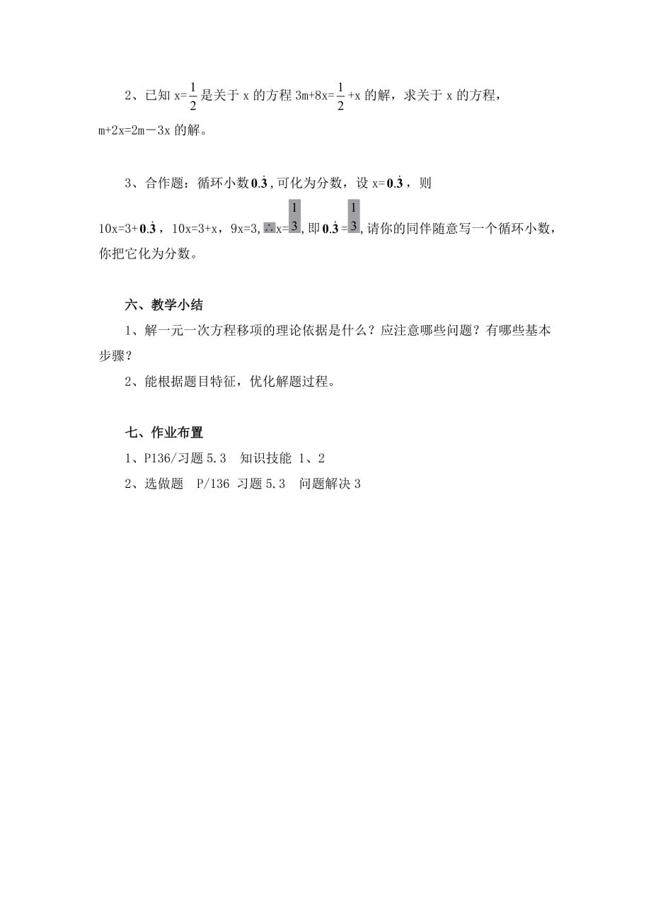 新北师大版七年级数学上册第五章《求解一元一次方程（1）》参考教案_第3页