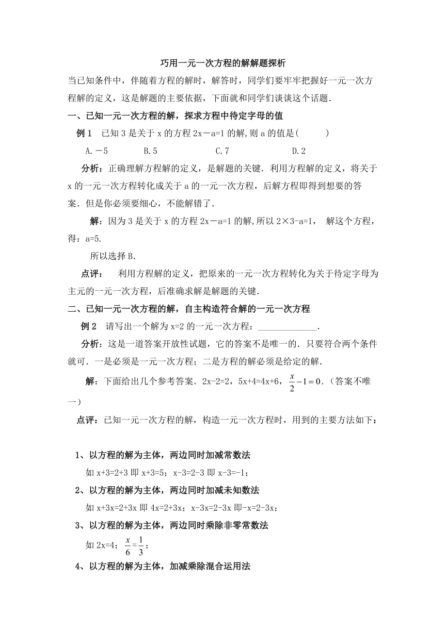 新人教版七年级数学上册第三章巧用一元一次方程的解解题探析_第1页