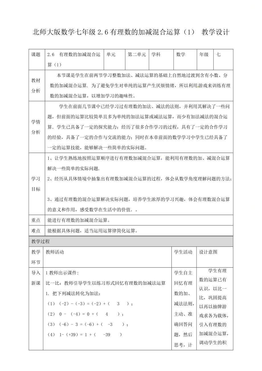 新北师大版七年级数学上册第二章《有理数的加减混合运算（1）》名师教案_第1页