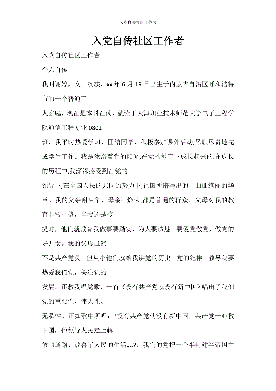 党团范文 入党自传社区工作者_第1页