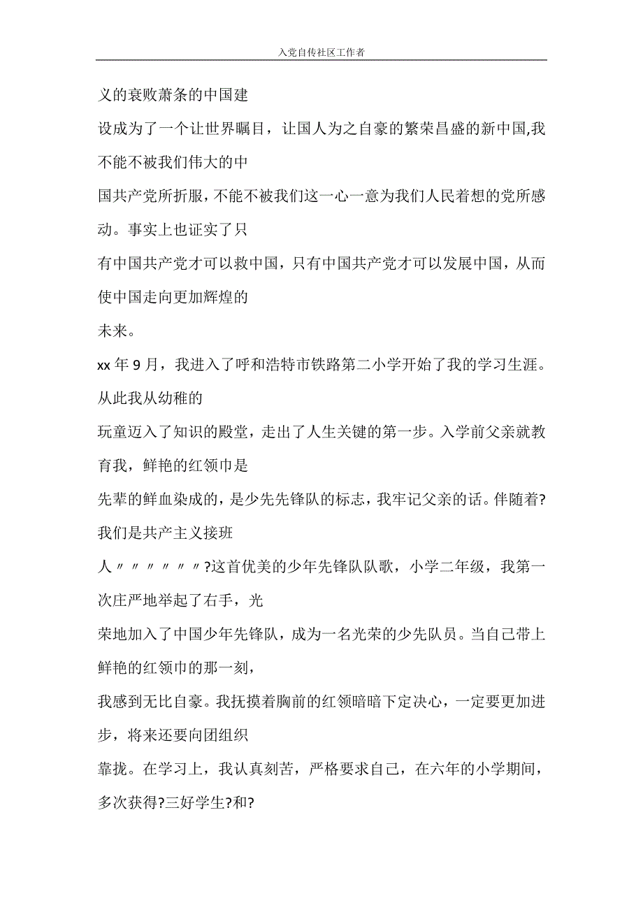 党团范文 入党自传社区工作者_第2页