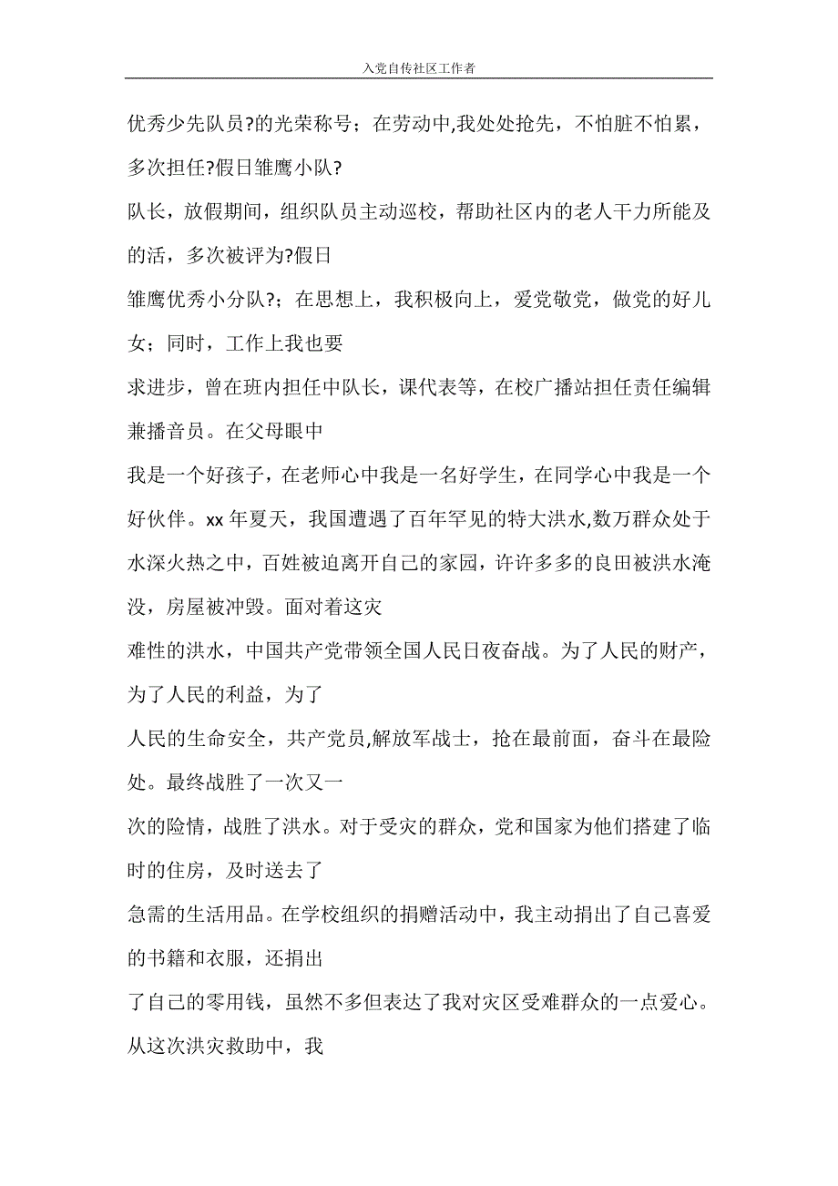 党团范文 入党自传社区工作者_第3页