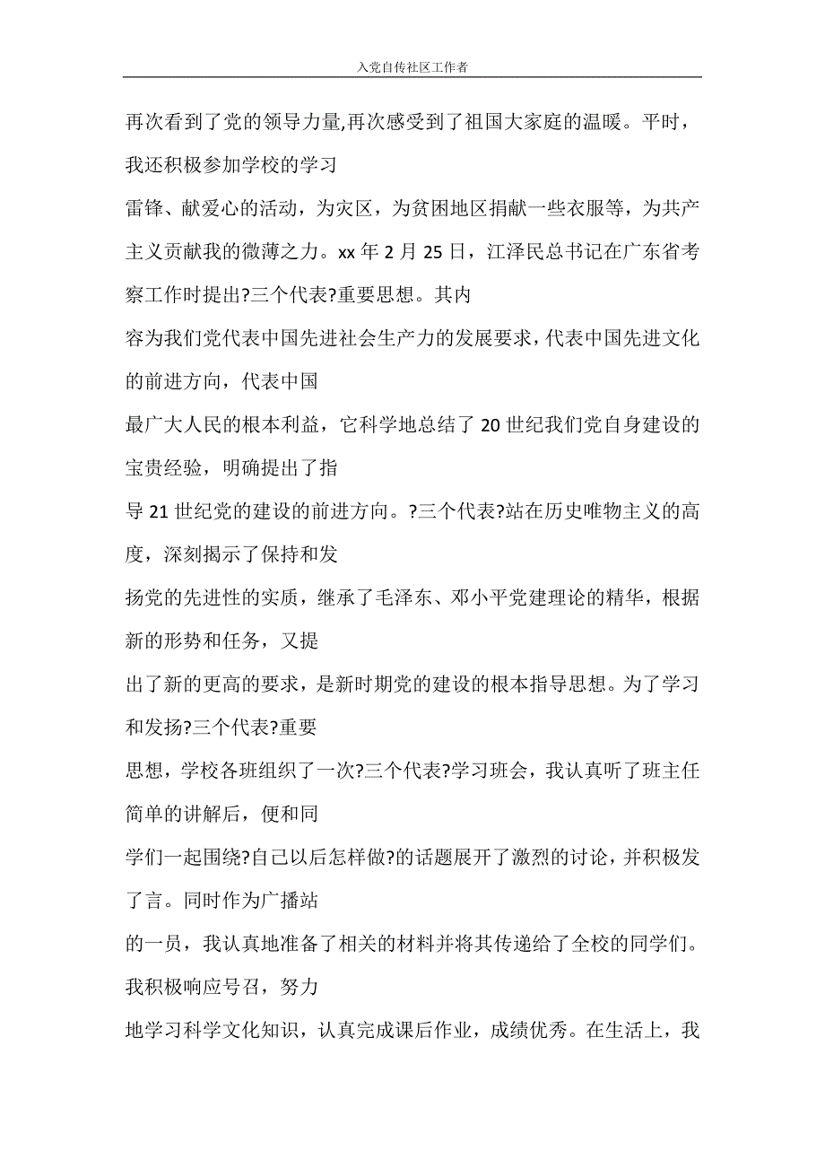 党团范文 入党自传社区工作者_第4页