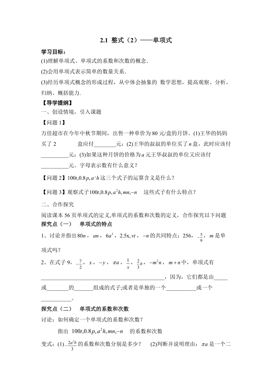 新人教版七年级数学上册第二章《整式》第二课时导学案_第1页