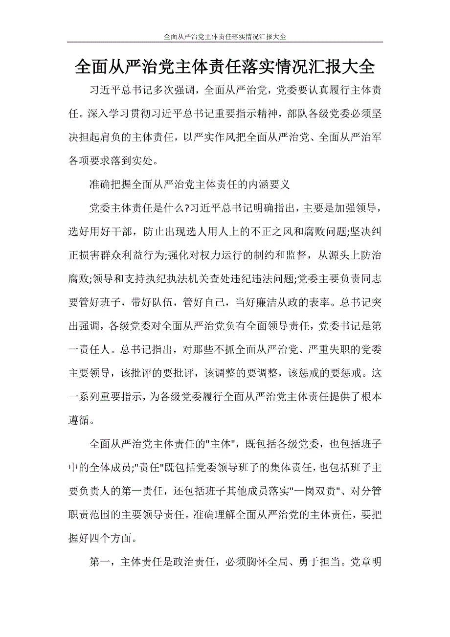 党团范文 全面从严治党主体责任落实情况汇报大全_第1页