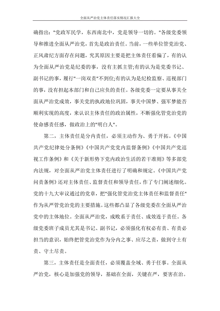 党团范文 全面从严治党主体责任落实情况汇报大全_第2页