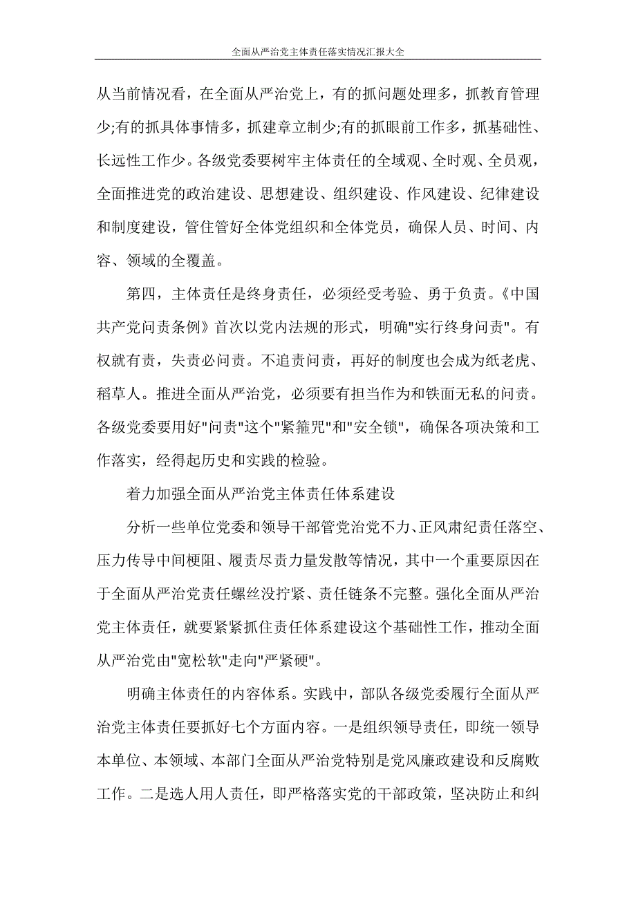 党团范文 全面从严治党主体责任落实情况汇报大全_第3页