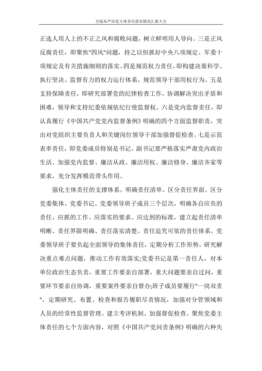 党团范文 全面从严治党主体责任落实情况汇报大全_第4页