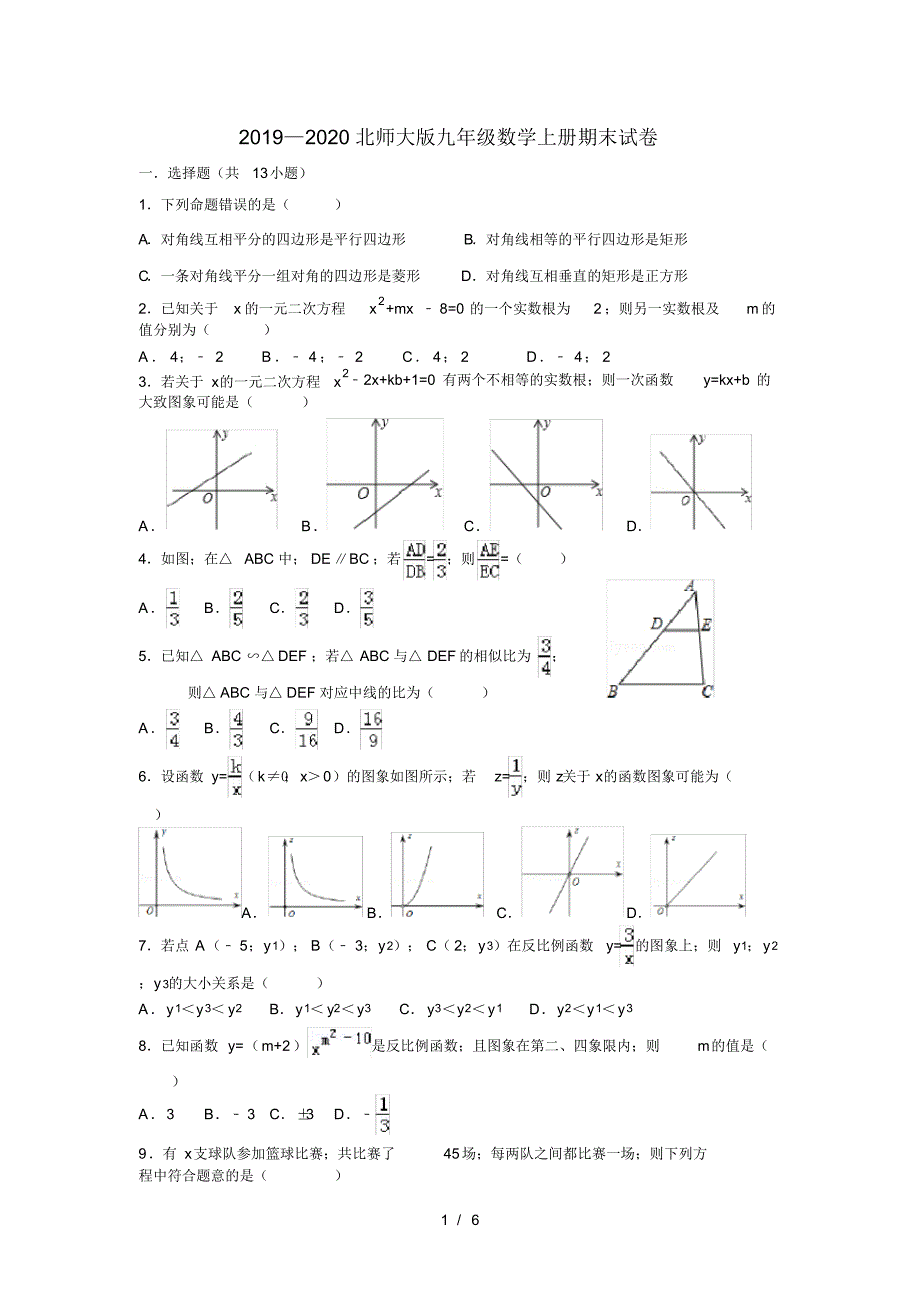 2019—2020北师大版九年级数学上册期末试卷_第1页