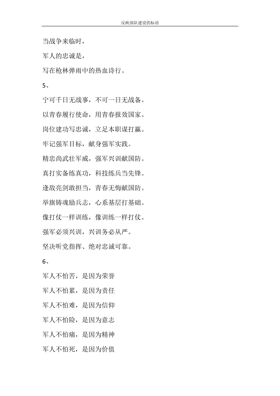 党团范文 反映部队建设的标语_第2页