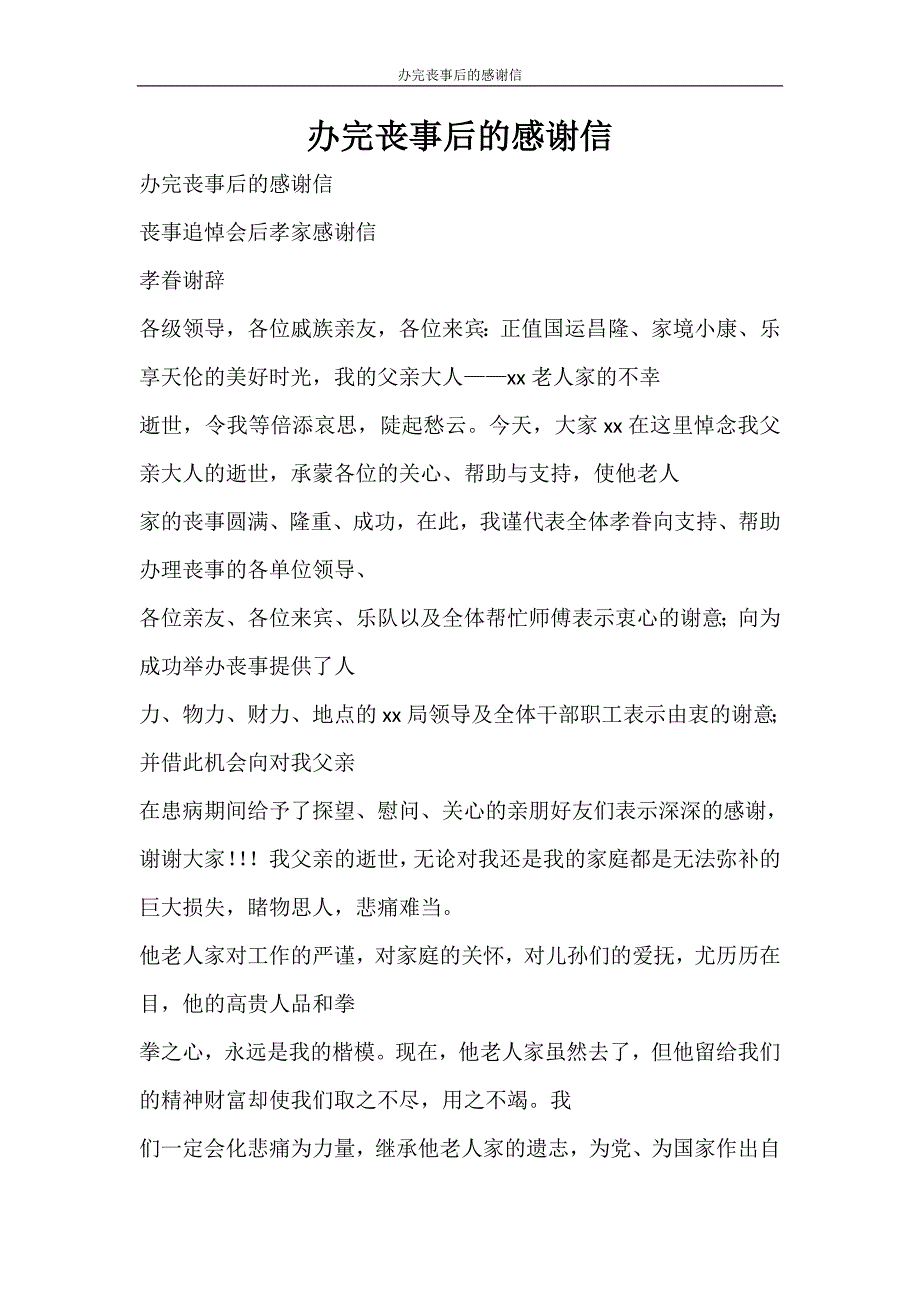 党团范文 办完丧事后的感谢信_第1页