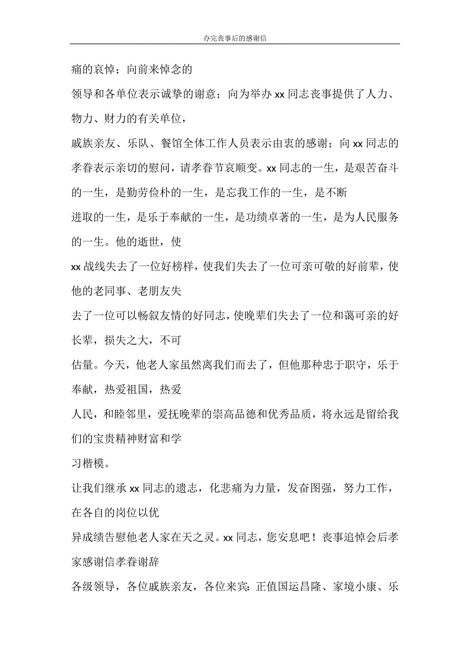 党团范文 办完丧事后的感谢信_第3页