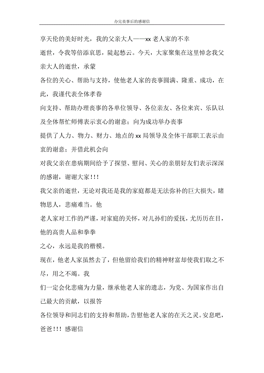 党团范文 办完丧事后的感谢信_第4页