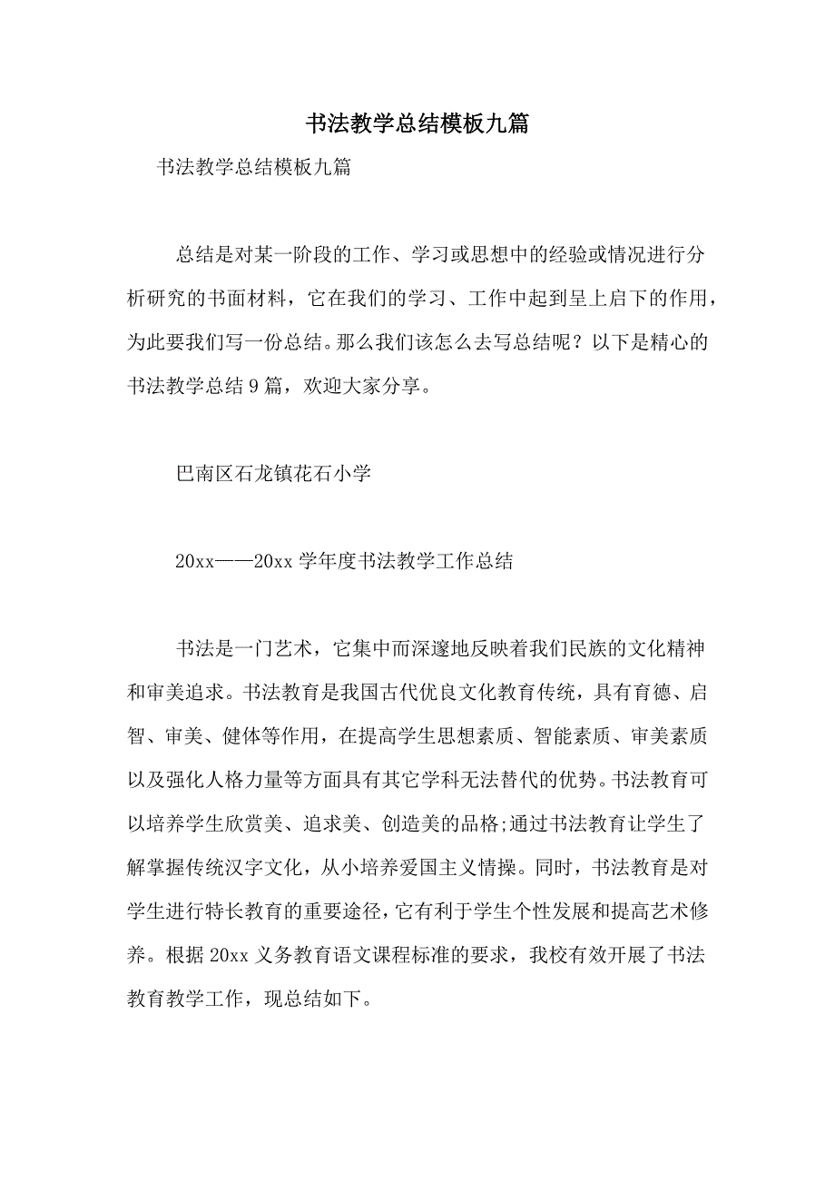 书法教学总结模板九篇_第1页