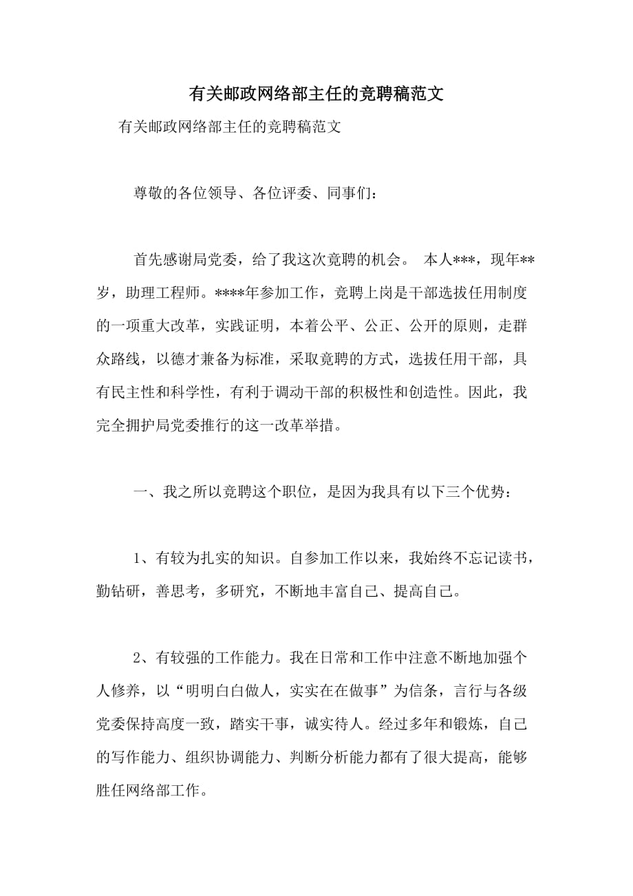 有关邮政网络部主任的竞聘稿范文_第1页