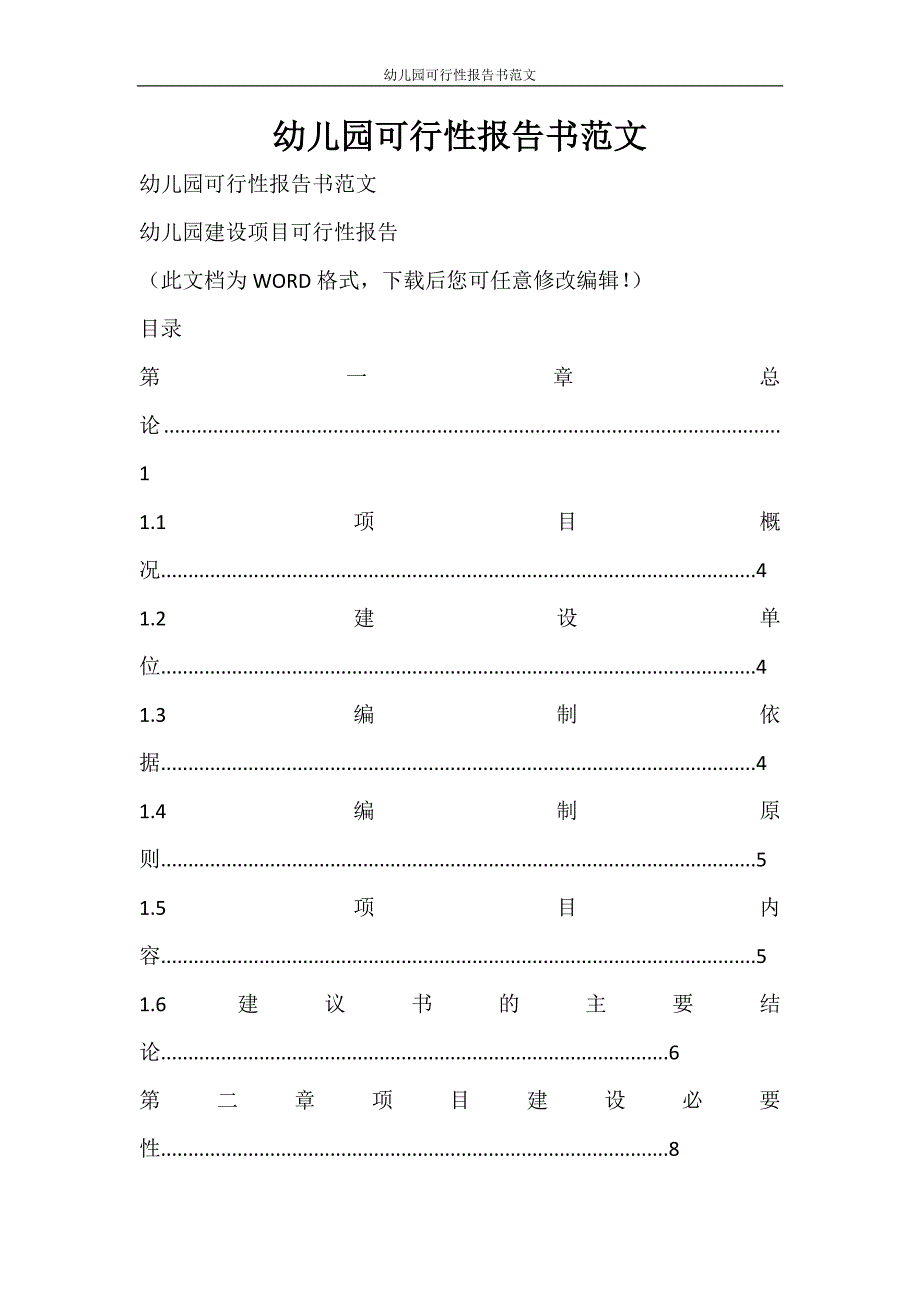 党团范文 幼儿园可行性报告书范文_第1页