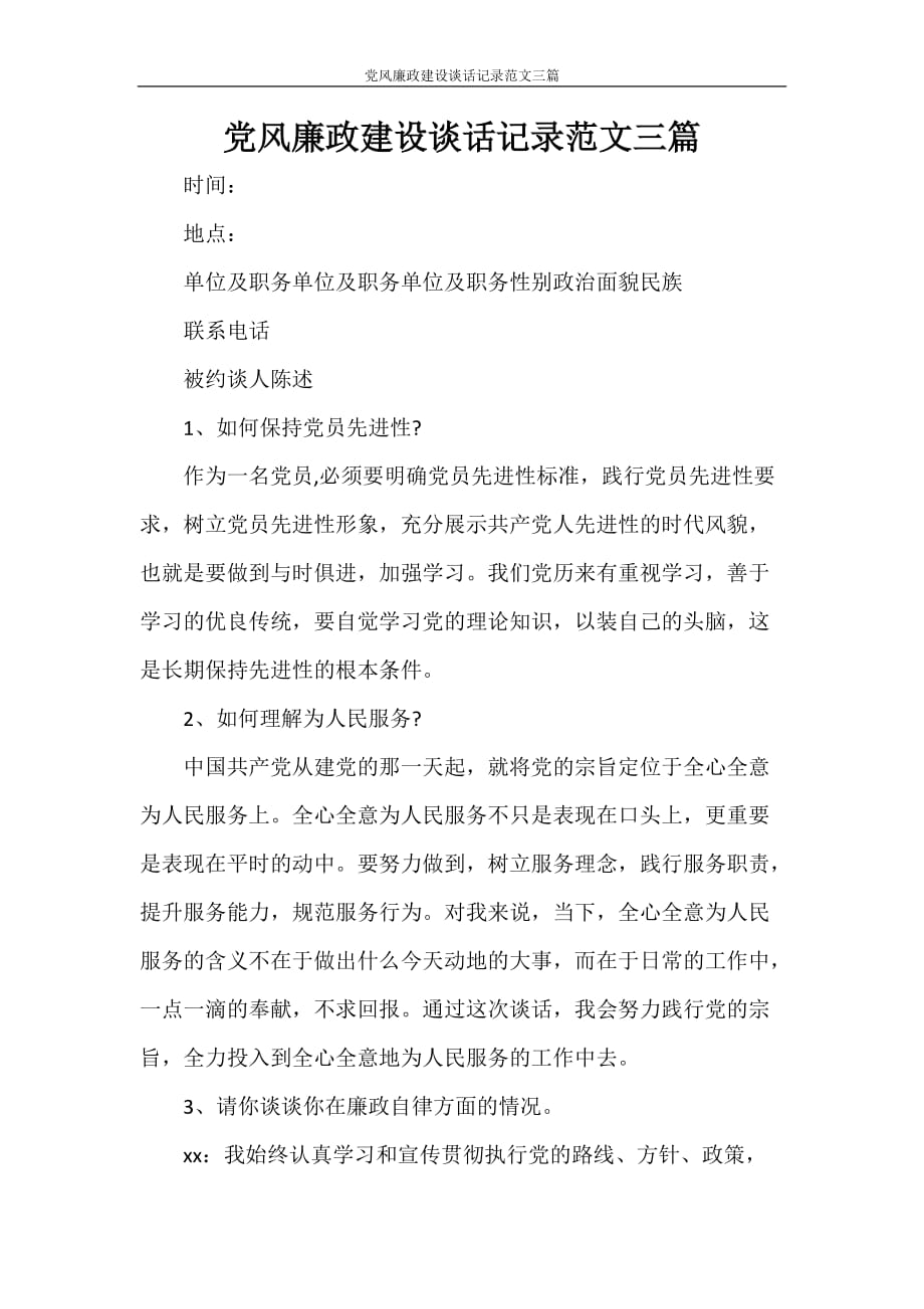 党团范文 党风廉政建设谈话记录范文三篇_第1页