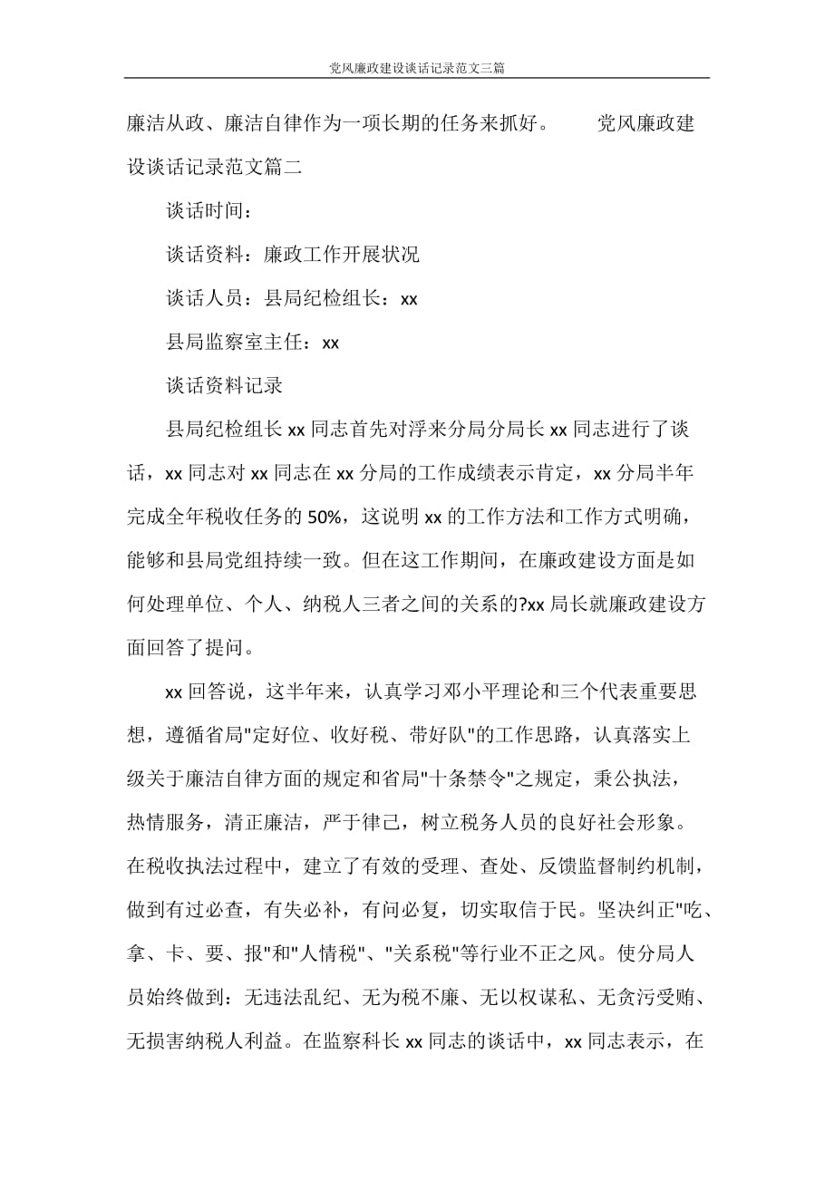 党团范文 党风廉政建设谈话记录范文三篇_第3页