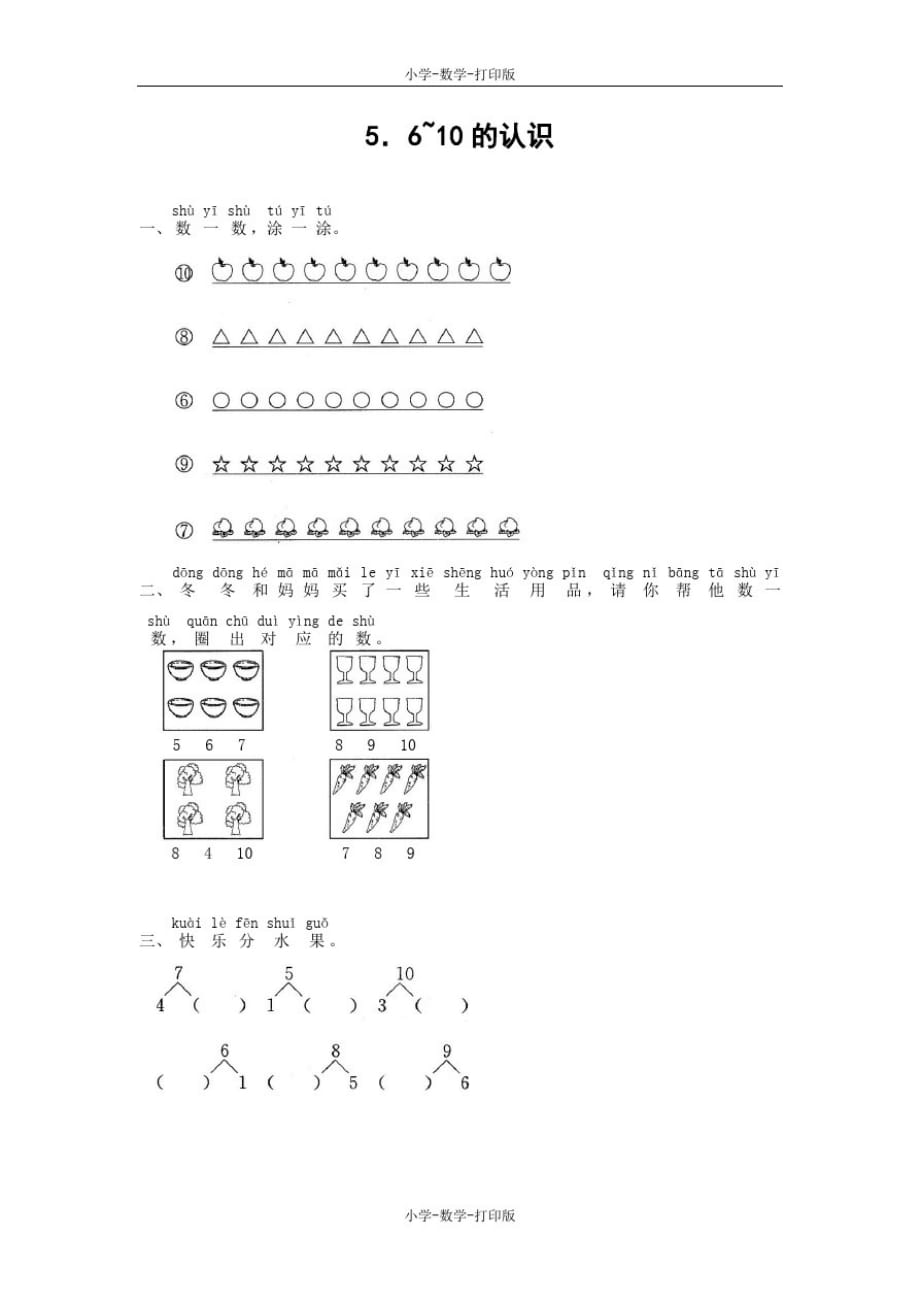 北师大版-数学-一年级上册-【高效课堂】《6~10的认识》基础练习_第1页