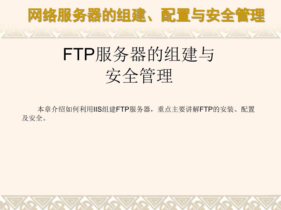 FTP服务器的组建与安全管理课件_第1页