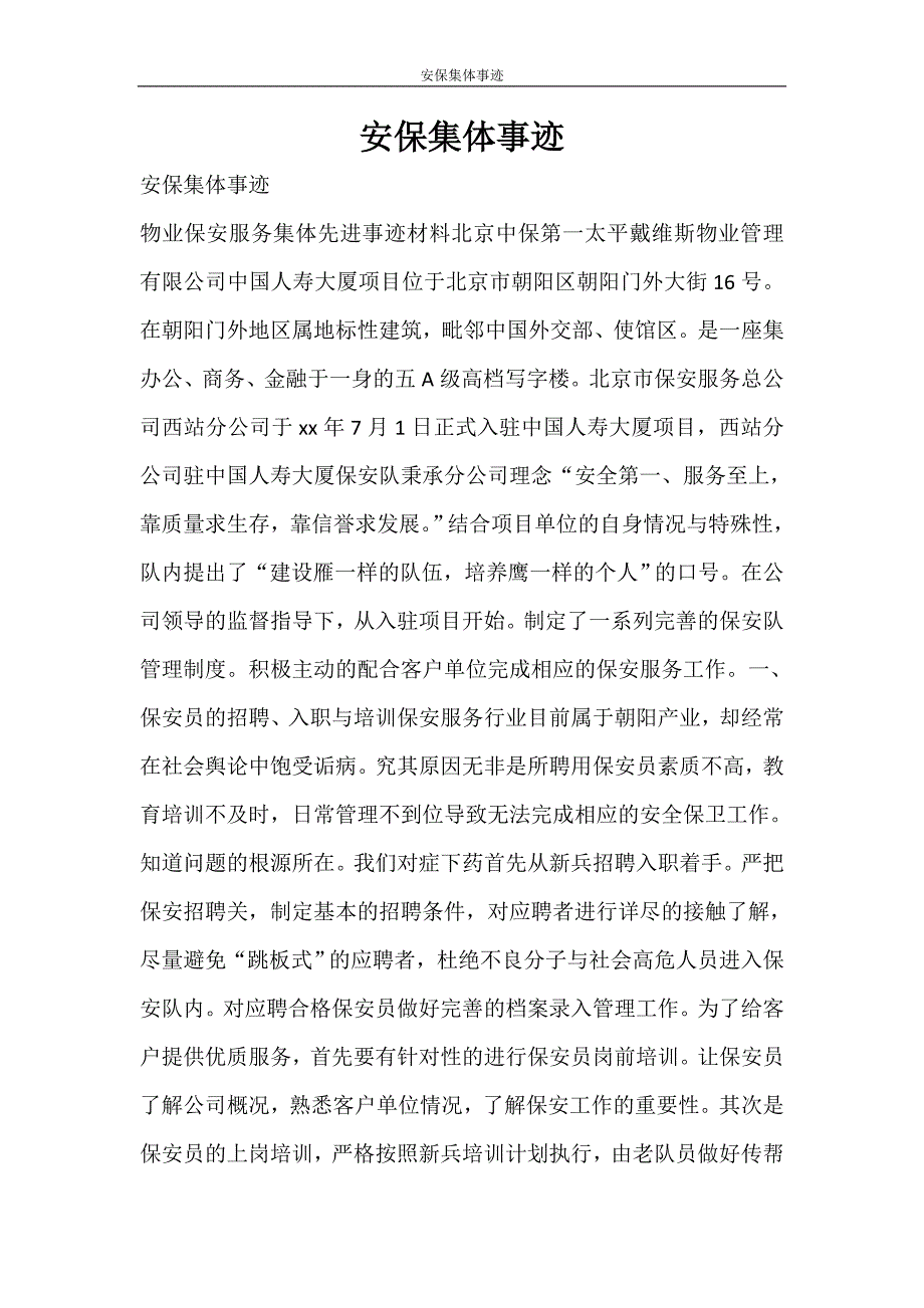 党团范文 安保集体事迹_第1页