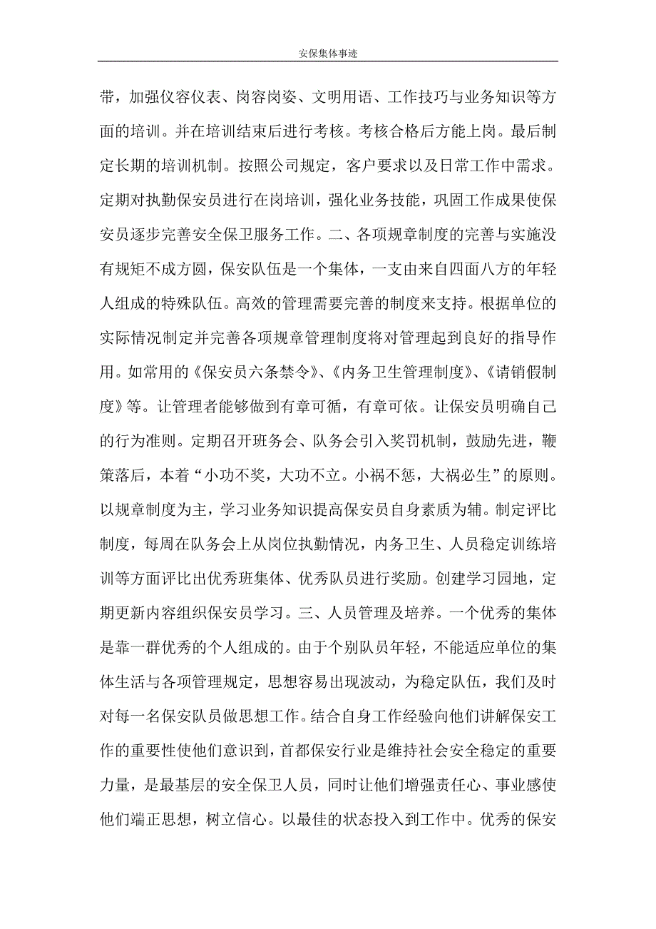 党团范文 安保集体事迹_第2页