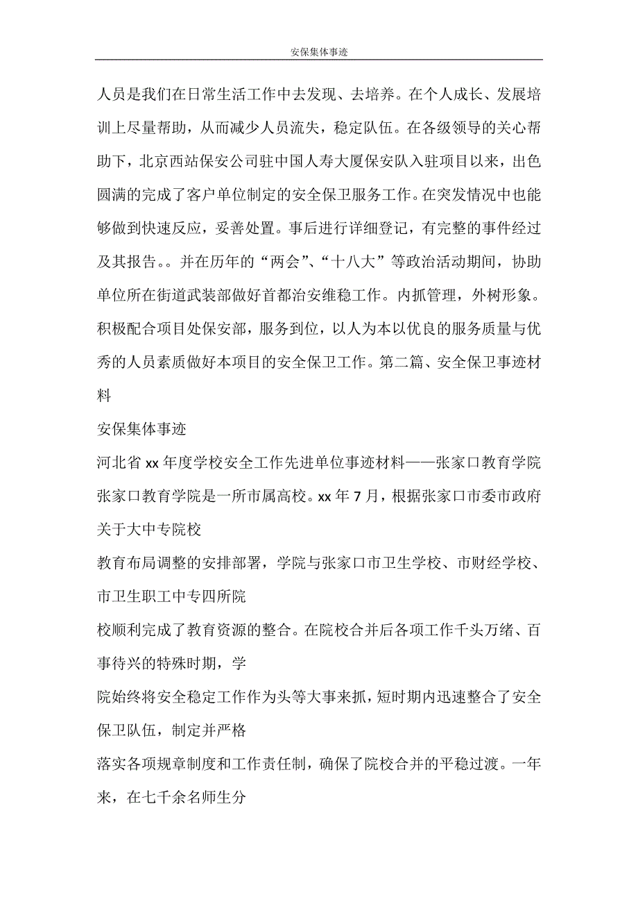 党团范文 安保集体事迹_第3页