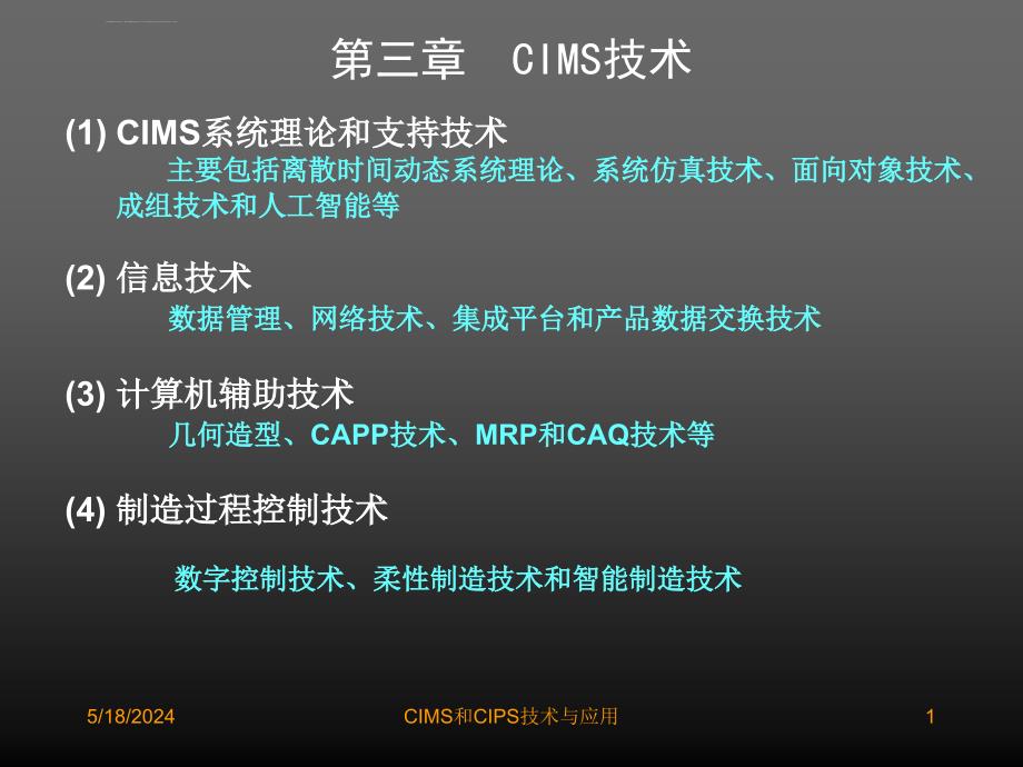 CIMS和CIPS技术与应用课程课件_第1页