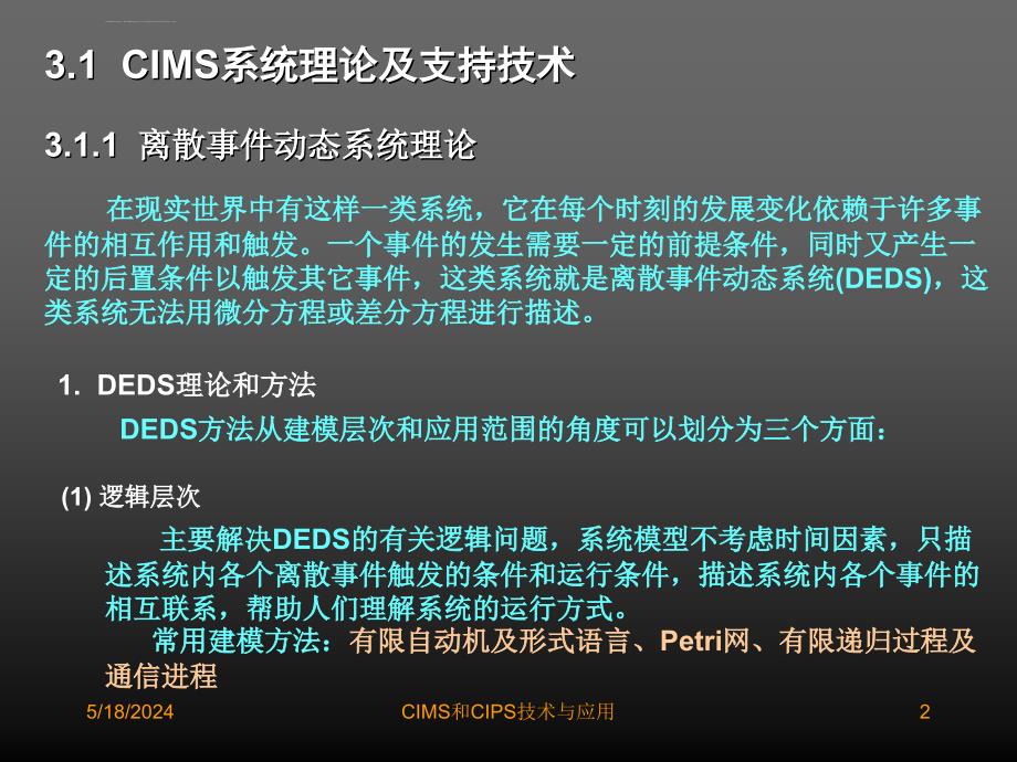 CIMS和CIPS技术与应用课程课件_第2页