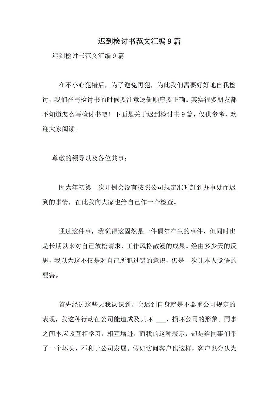 迟到检讨书范文汇编9篇_第1页