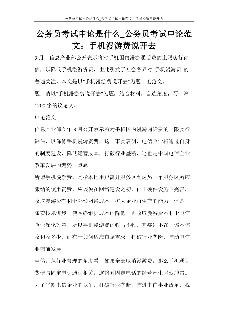 党团范文 公务员考试申论是什么_公务员考试申论范文：手机漫游费说开去_第1页