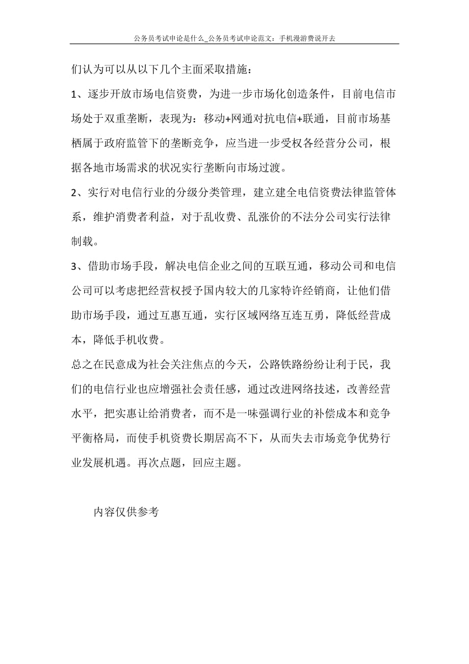 党团范文 公务员考试申论是什么_公务员考试申论范文：手机漫游费说开去_第2页