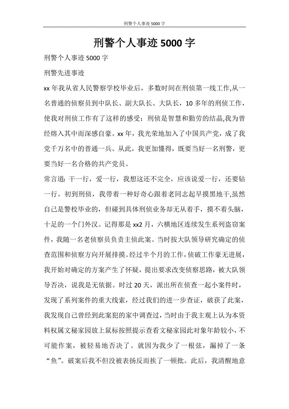 党团范文 刑警个人事迹5000字_第1页