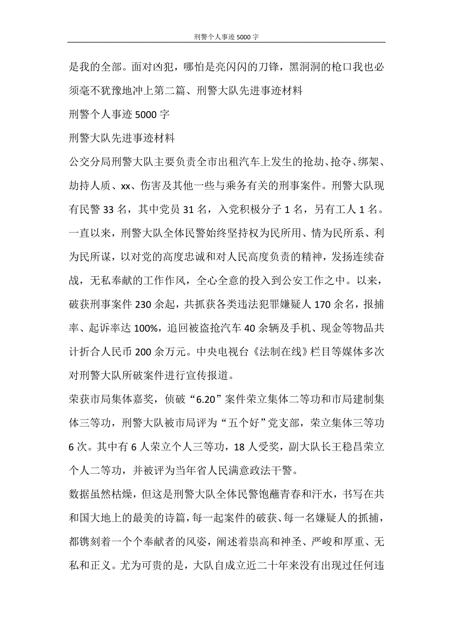 党团范文 刑警个人事迹5000字_第4页