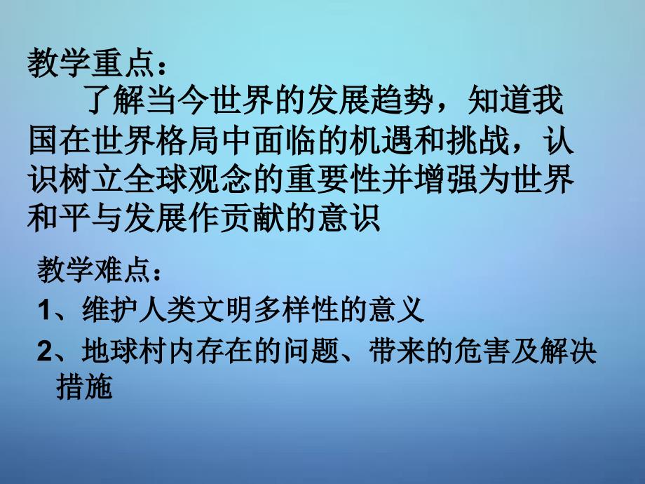 云南省绿春县大水沟中中考地理 生活在地球村复习课件_第3页