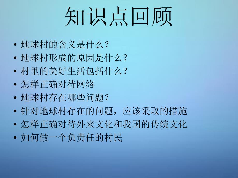 云南省绿春县大水沟中中考地理 生活在地球村复习课件_第4页