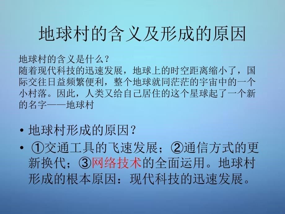 云南省绿春县大水沟中中考地理 生活在地球村复习课件_第5页