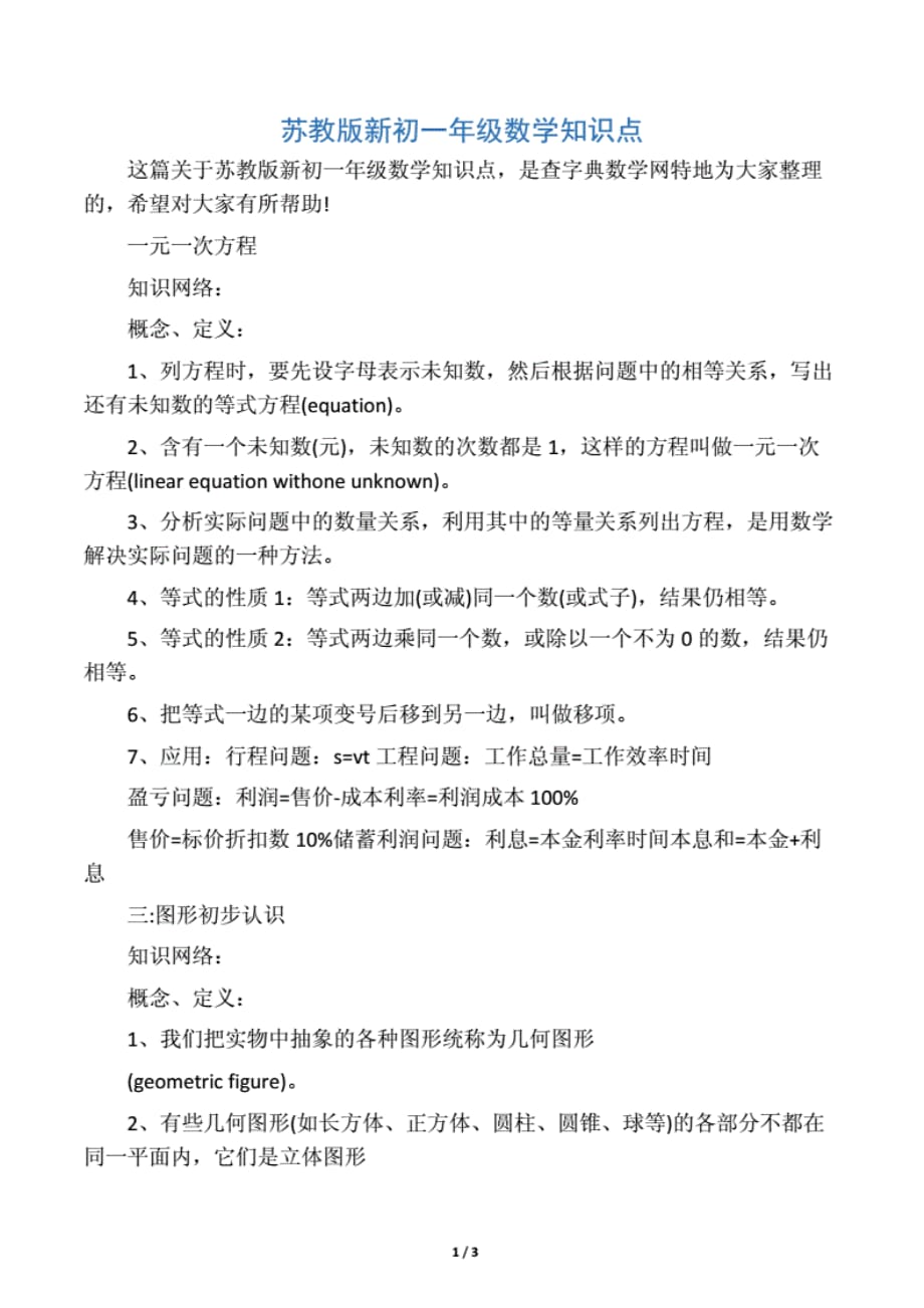 2019苏教版新初一年级数学知识点语文._第1页