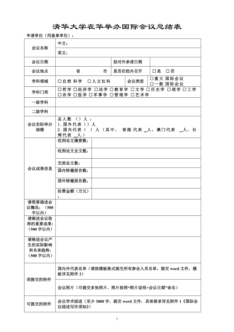 清华大学在华举办国际会议总结表_第1页