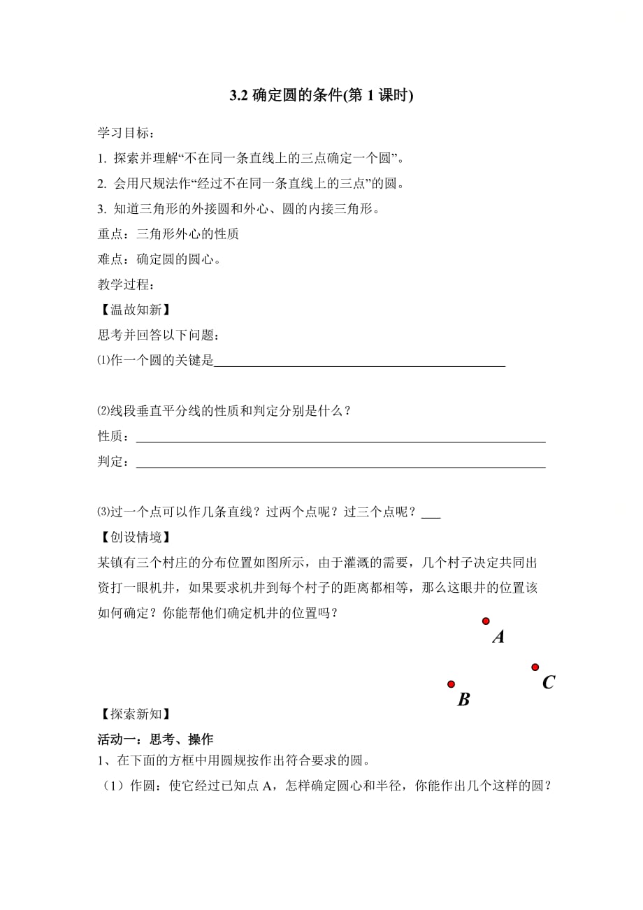 新青岛版九年级数学上册第三章《确定圆的条件（1）》教学案1_第1页