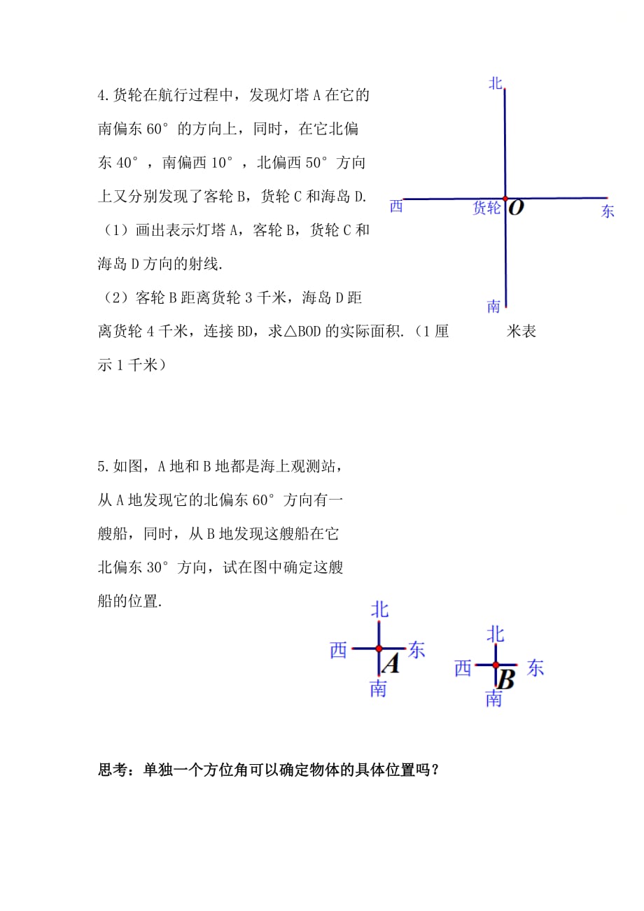 新人教版七年级数学上册第四章优质课上课学案：方位角_第2页