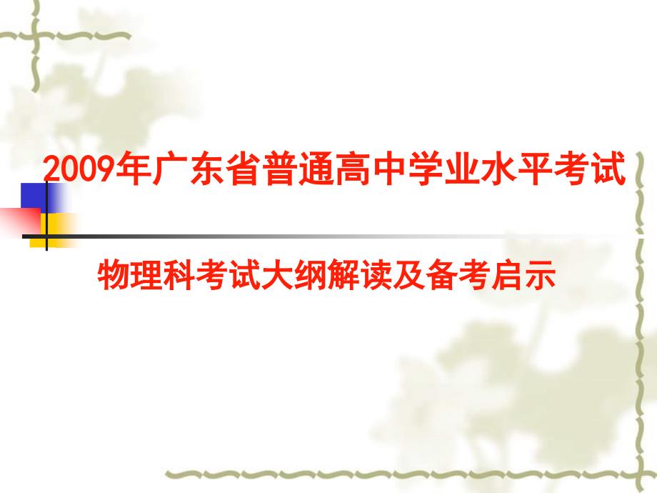 广东省高三综合学业水平考试大纲解读及备考启示（课件）_第1页