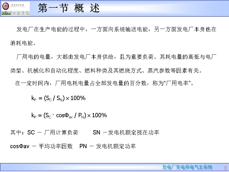 发电厂电气部分第五章厂用电接线及设计(一)(二)精编版_第3页