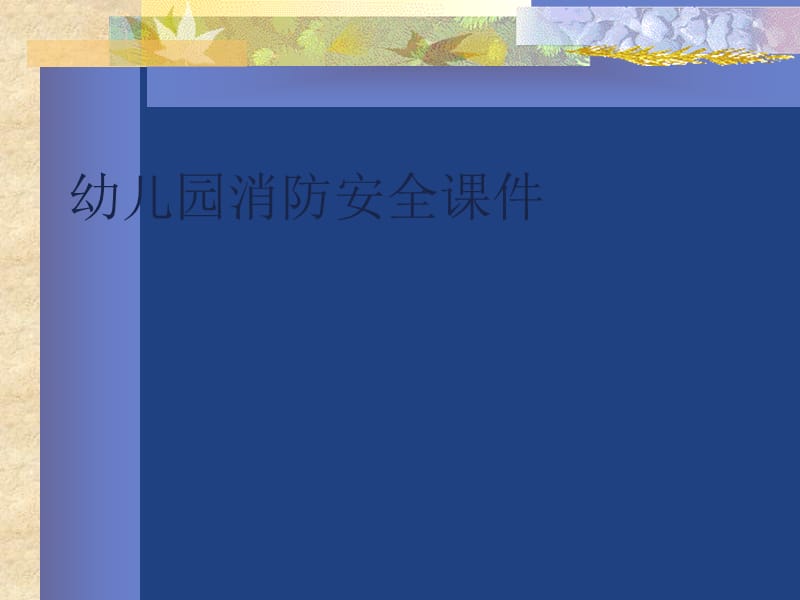 幼儿园消防安全课件(ppt)99246_第1页