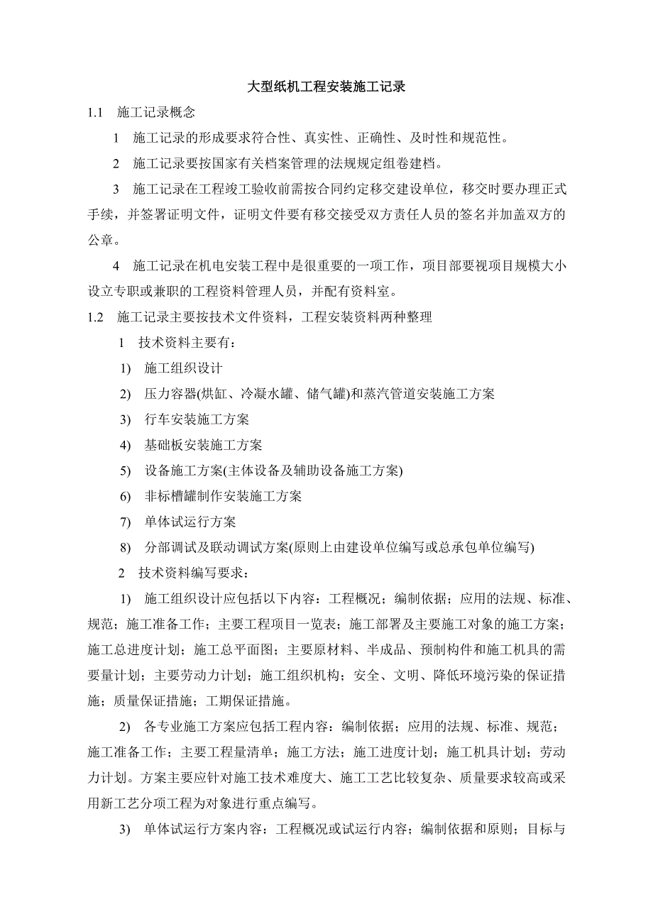 大型纸机工程安装施工记录_第1页