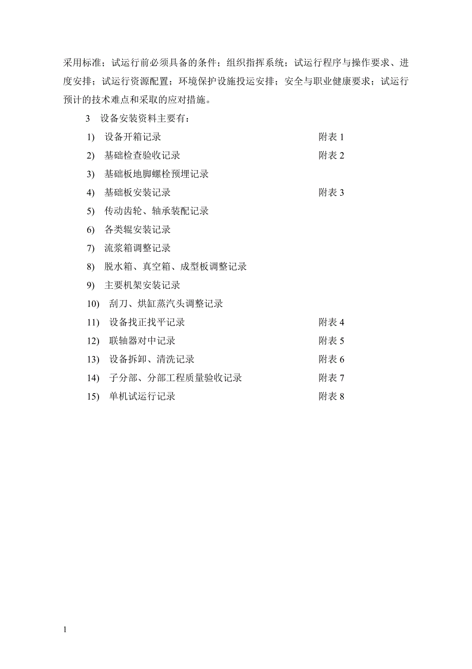 大型纸机工程安装施工记录_第2页