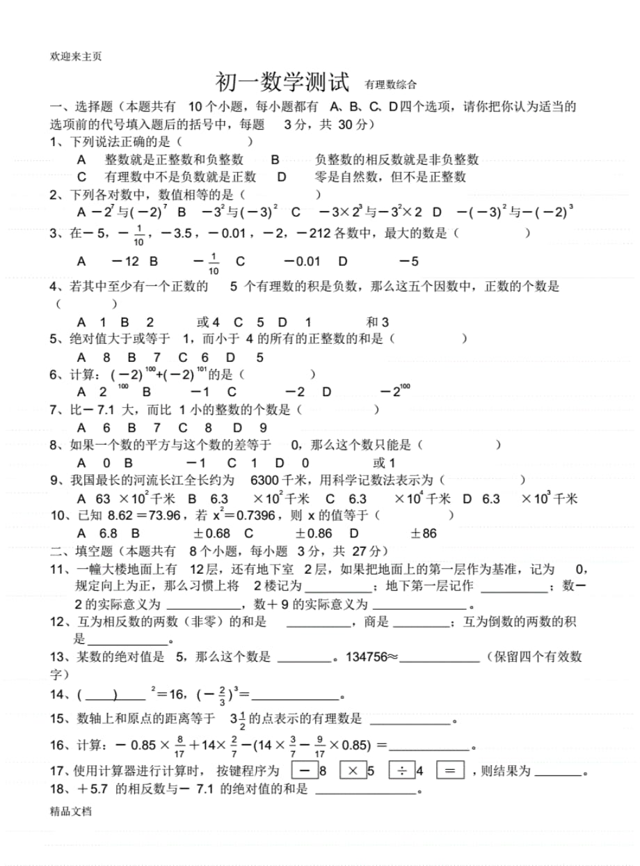 (2020年编辑)初一上册数学测试题_第1页