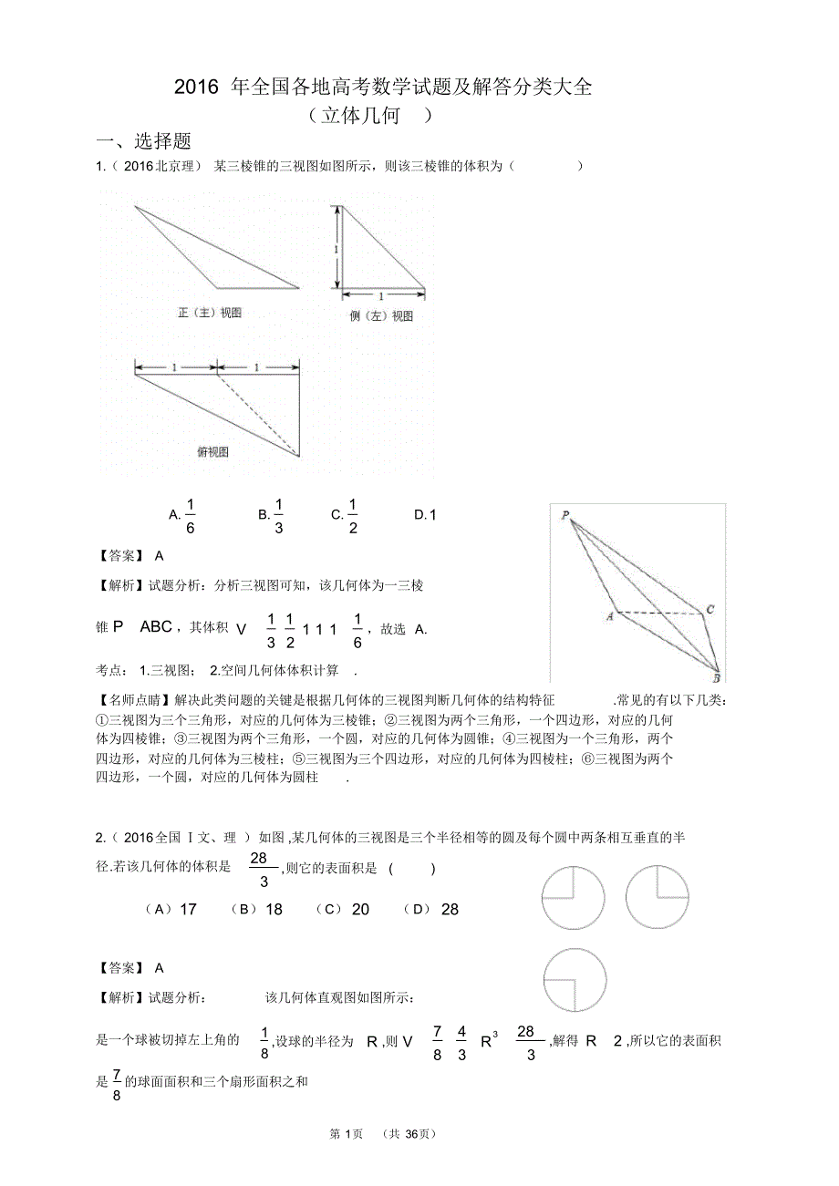 2016年全国各地高考数学试题及解答分类大全(立体几何)_第1页