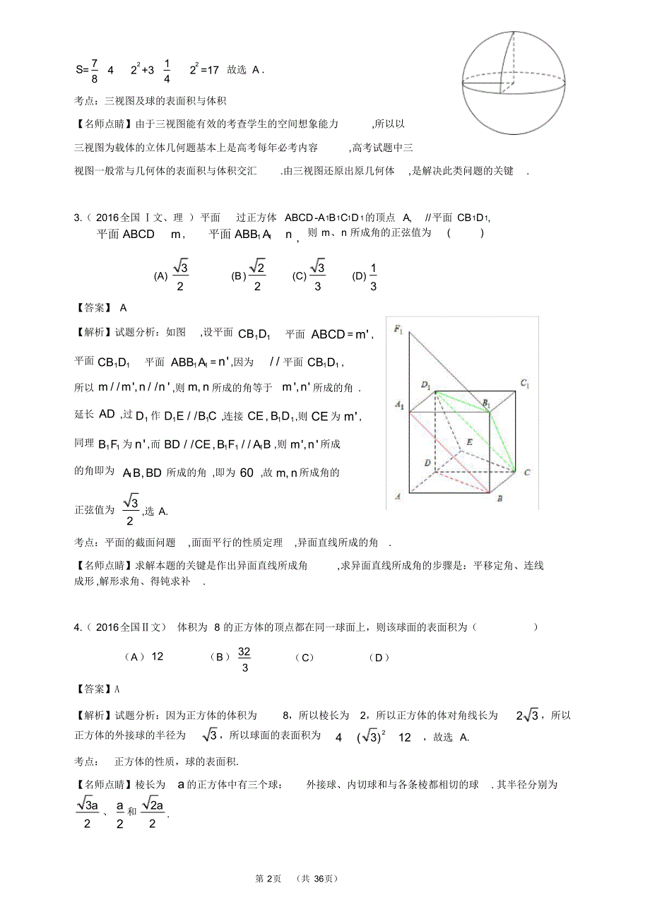 2016年全国各地高考数学试题及解答分类大全(立体几何)_第2页