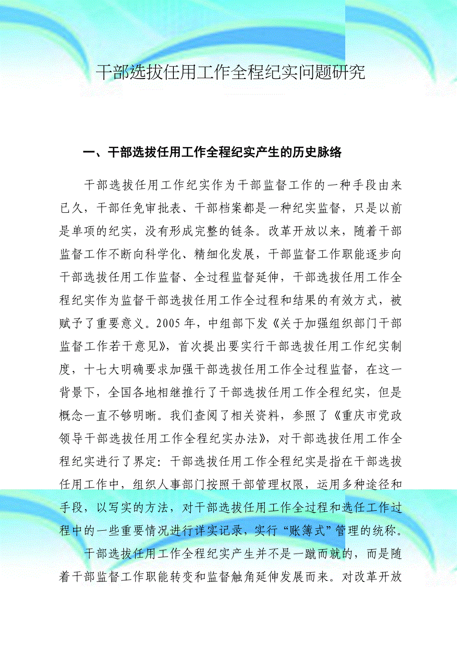 干部选拔任用工作全程纪实问题研究_第4页